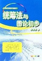 統(tǒng)籌法與圖論初步 (平裝)