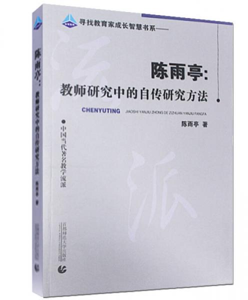 尋找教育家成長智慧書系·陳雨亭：教師研究中的自傳研究方法