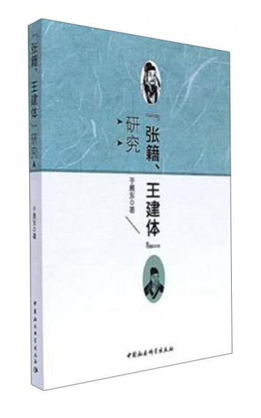 “張籍、王建體”研究