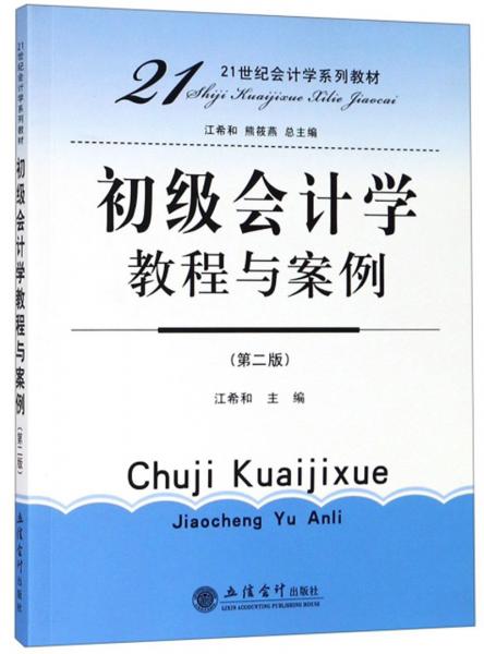 初級會計學教程與案例（第2版）