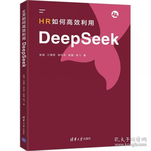 HR如何高效利用DEEPSEEK