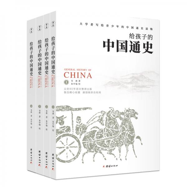 《给孩子的中国通史》（套装全四册）