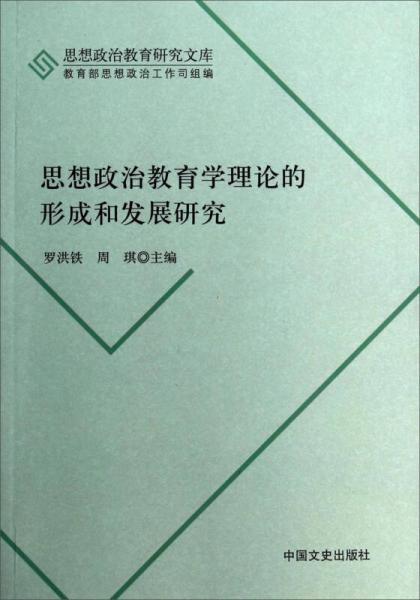 思想政治教育研究文库：思想政治教育学理论的形成和发展研究