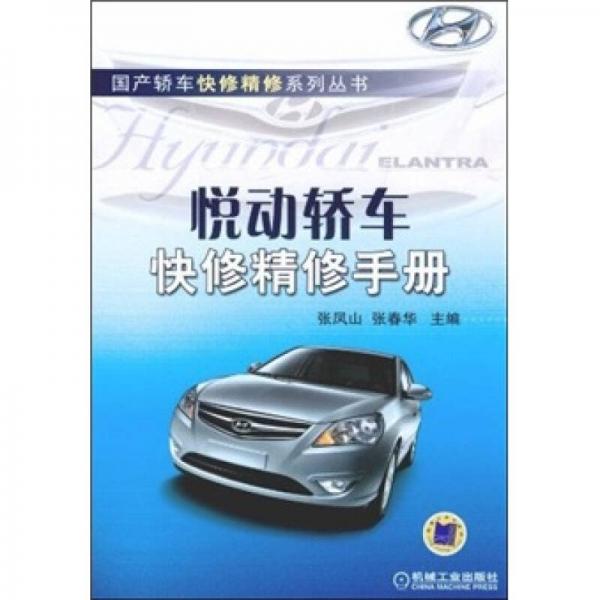 悅動(dòng)轎車快修精修手冊(cè)