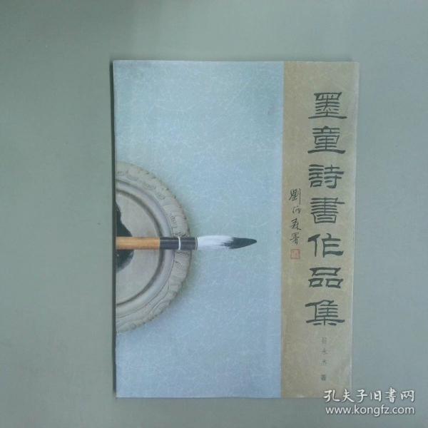 墨童詩書作品集