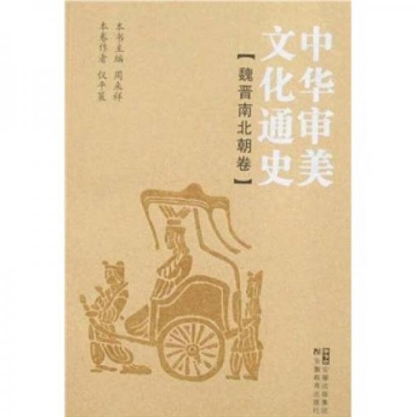 中華審美文化通史：魏晉南北朝卷