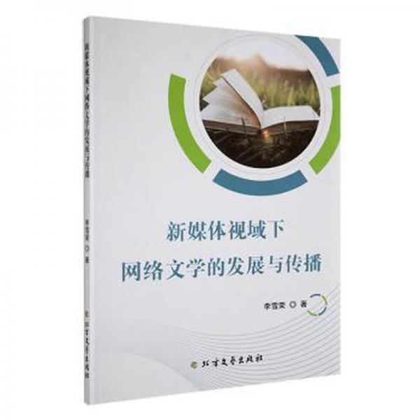 全新正版圖書 新媒體視域下網(wǎng)絡(luò)文學(xué)的發(fā)展與傳播李雪榮北方文藝出版社9787531758051