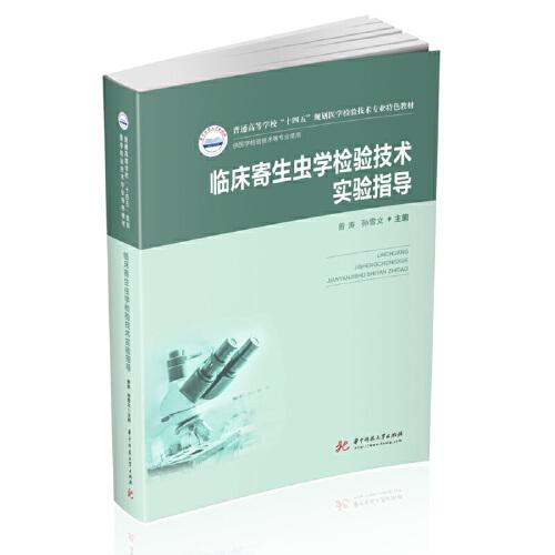 臨床寄生蟲學(xué)檢驗(yàn)技術(shù)實(shí)驗(yàn)指導(dǎo)（新版）