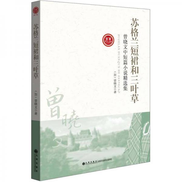 蘇格蘭短裙和三葉草：曾曉文中短篇小說精選集