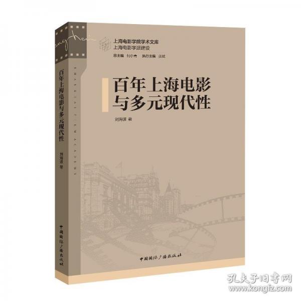 百年上海電影與多元現(xiàn)代性