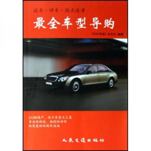 試車(chē)·評(píng)車(chē)·指點(diǎn)迷津：最全車(chē)型導(dǎo)購(gòu)