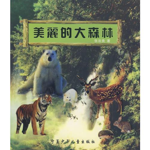 美麗的大森林
