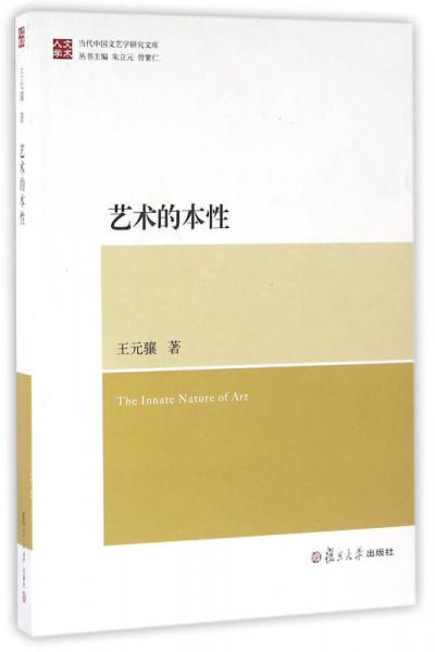 當(dāng)代中國(guó)文藝學(xué)研究文庫(kù)：藝術(shù)的本性