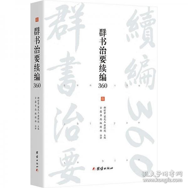 群書治要續(xù)編360