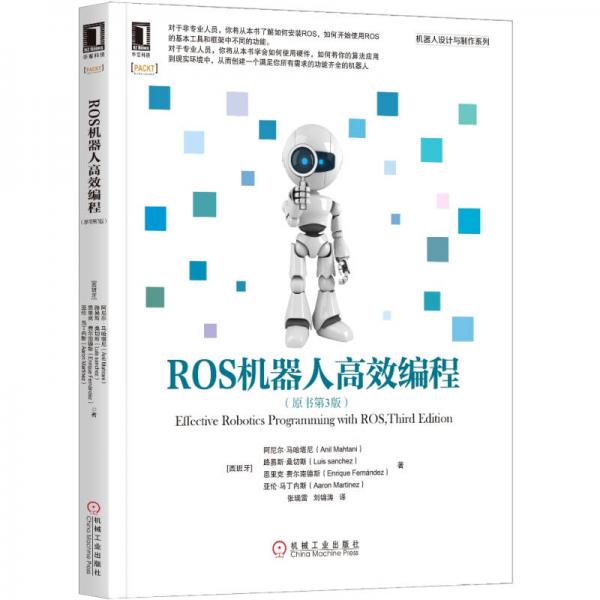 ROS机器人高效编程（原书第3版）