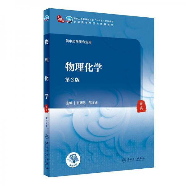 物理化學(xué)（第3版）