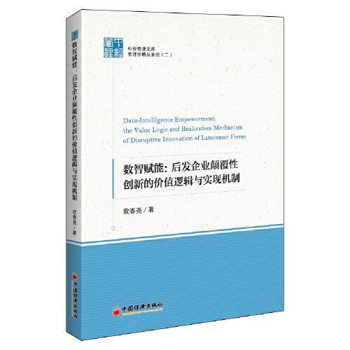 數(shù)智賦能：后發(fā)企業(yè)顛覆性創(chuàng)新的價(jià)值邏輯與實(shí)現(xiàn)機(jī)制