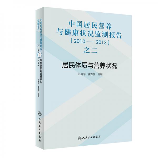 中国居民营养与健康状况监测报告之二：2010—2013年居民体质与营养状况