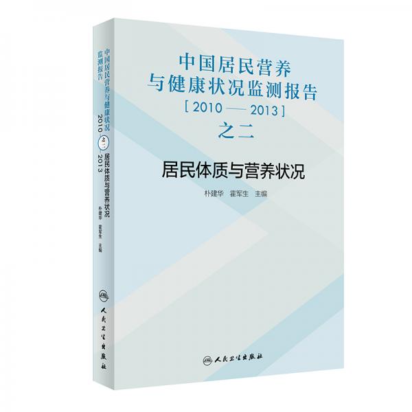 中國居民營養(yǎng)與健康狀況監(jiān)測報告之二：2010—2013年居民體質(zhì)與營養(yǎng)狀況