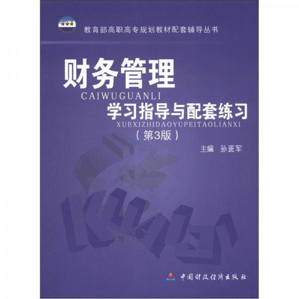 教育部高职高专规划教材配套辅导丛书：财务管理学习指导与配套练习（第3版）