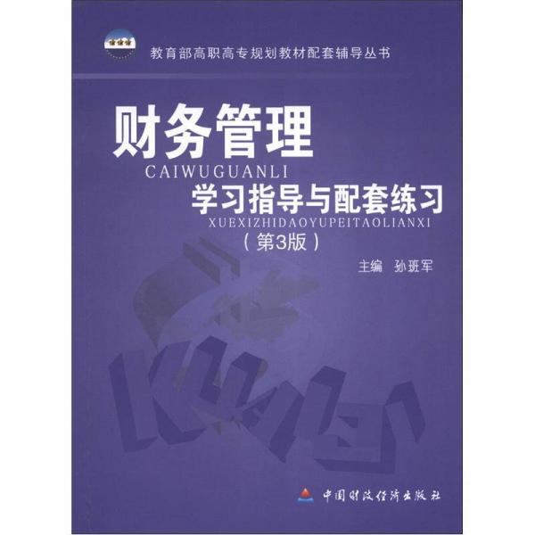 教育部高職高專規(guī)劃教材配套輔導(dǎo)叢書：財務(wù)管理學(xué)習(xí)指導(dǎo)與配套練習(xí)（第3版）