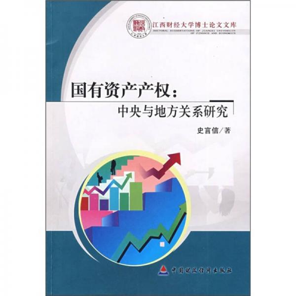 國有資產產權：中央與地方關系研究