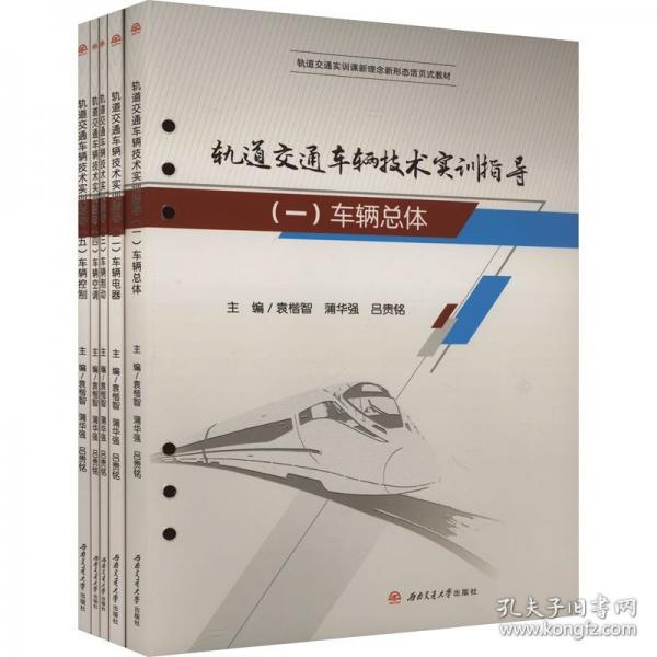 軌道交通車輛技術(shù)實(shí)訓(xùn)指導(dǎo)