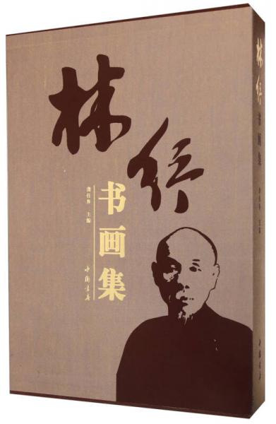 林紓書畫集