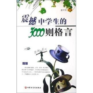 震撼中學(xué)生的3000則格言:理想
