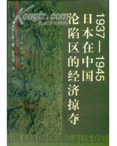 1937-1945日本在中國(guó)淪陷區(qū)的經(jīng)濟(jì)掠奪