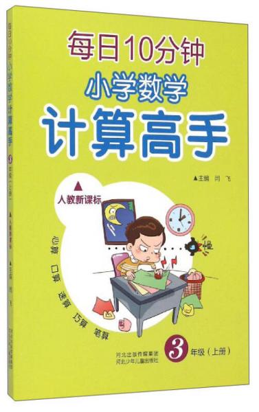 每日10分钟小学数学计算高手：三年级上册（人教新课标）