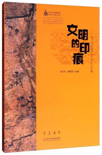 文明的印痕：賀蘭山高伏溝至賀蘭口巖畫