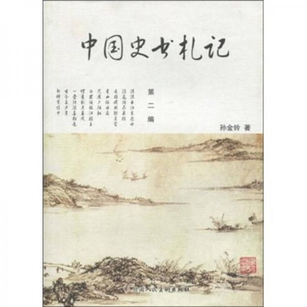 中國史書札記（第2編）