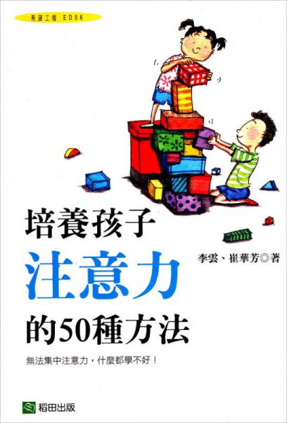 培养孩子注意力的50种方法