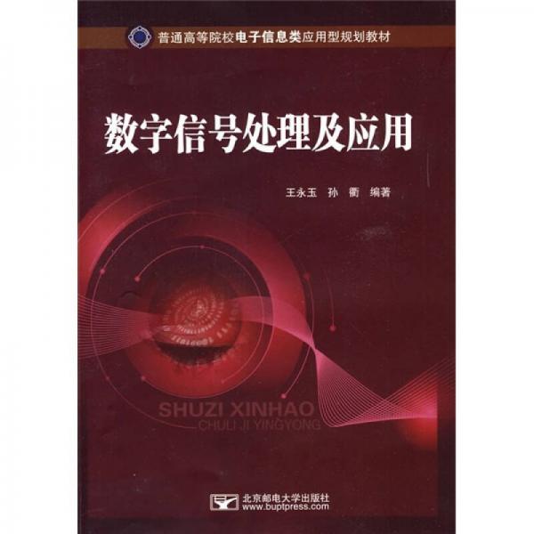 普通高等院校電子信息類應(yīng)用型規(guī)劃教材：數(shù)字信號處理及應(yīng)用