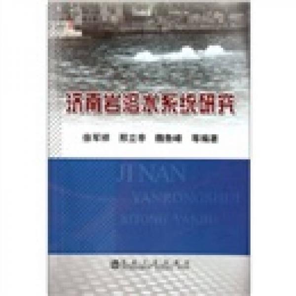濟(jì)南巖溶水系統(tǒng)研究