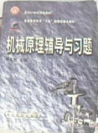 機械原理輔導與習題