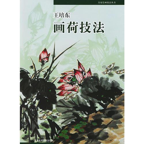 王培東畫荷技法