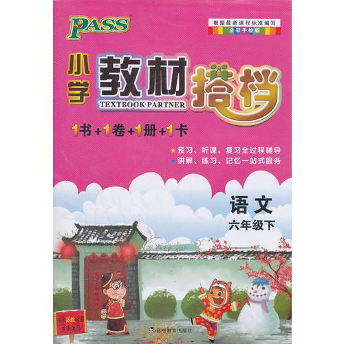 PASS小学教材搭档·语文六年级下册(苏教版)(1书+1卷+1册+1卡)