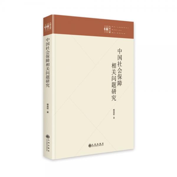 中國(guó)社會(huì)保障相關(guān)問(wèn)題研究