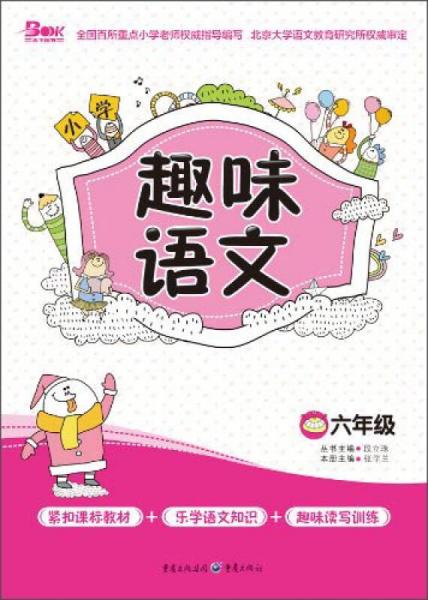 小学趣味语文：六年级