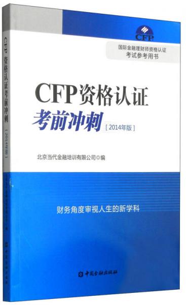 CFP资格认证考前冲刺（2014年版）