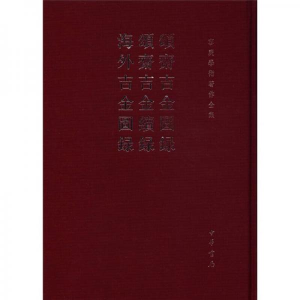 颂斋吉金图录 颂斋吉金续录 海外吉金图录