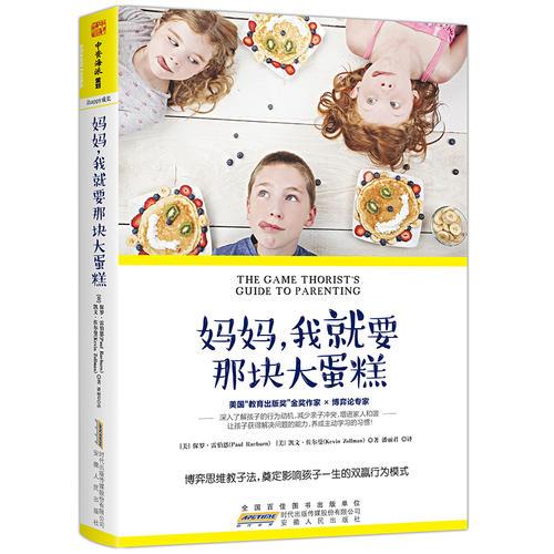 媽媽?zhuān)揖鸵菈K大蛋糕：博弈思維教子法，奠定影響孩子一生的雙贏行為模式