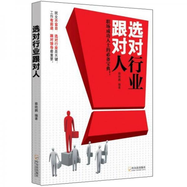 選對行業(yè)跟對人