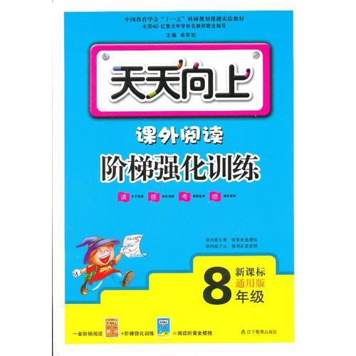 课外阅读阶梯强化训练(8年级新课标通用版)/天天向上