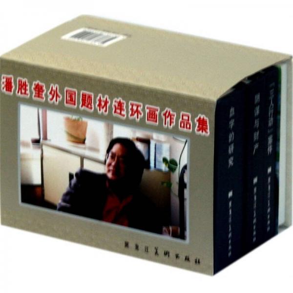 潘勝奎外國(guó)題材連環(huán)畫作品集（套裝共4冊(cè)）