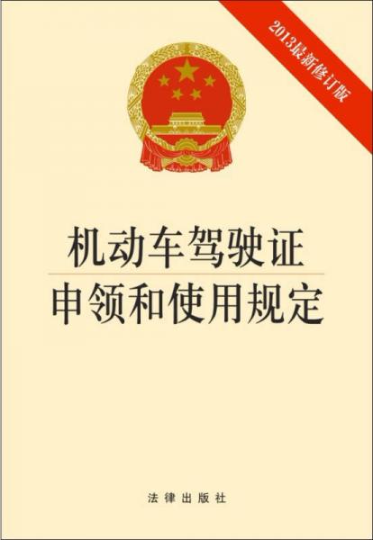 機動車駕駛證申領(lǐng)和使用規(guī)定（2013年最新修訂版）（1*2）