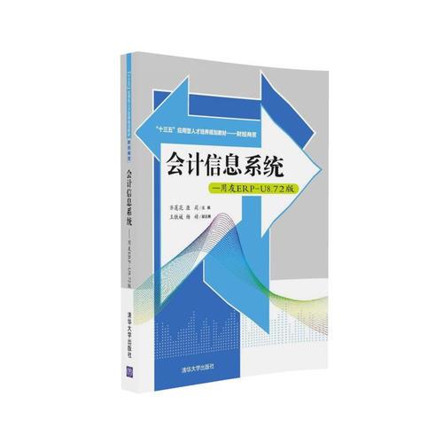 會計(jì)信息系統(tǒng)——用友ERP-U8.72版