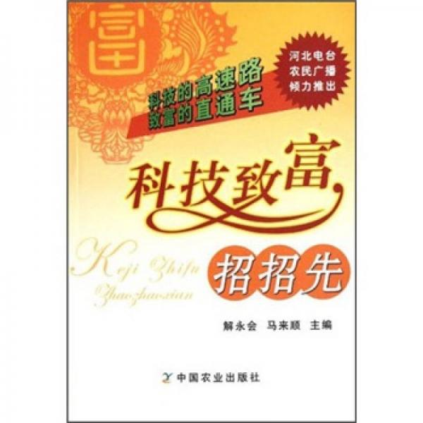 科技致富招招先
